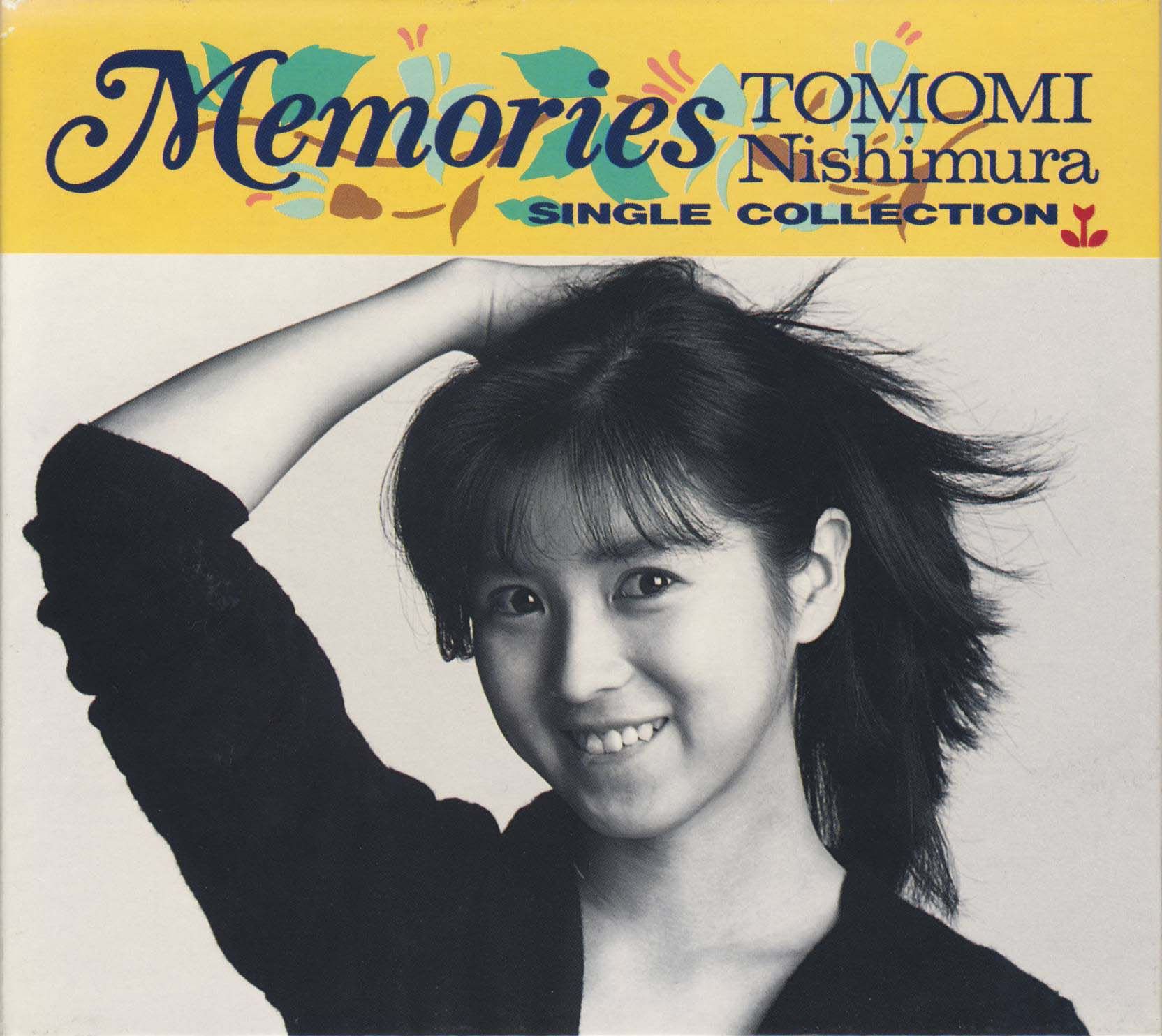 西村知美 / メモリーズ~シングル・コレクション