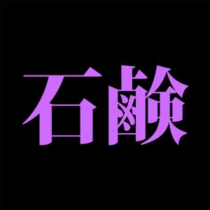 石鹸 (EP)