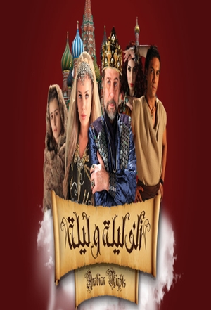 ألف ليلة و ليلة