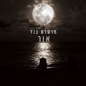 אור (Single)