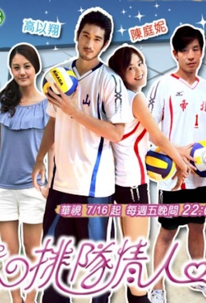 Volleyball Lover série (2010) SensCritique