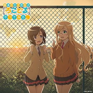 TVアニメーション「普通の女子校生が【ろこどる】やってみた。」 オリジナル・サウンドトラック 〜わが街、流川〜