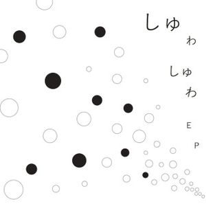 しゅわしゅわEP (EP)