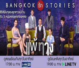 image-https://media.senscritique.com/media/000017151957/0/bangkok_love_stories_my_weakness.jpg