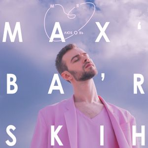 Моя любовь (Single)
