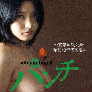 dankai パンチ～東京に吹く風～昭和40年代歌謡曲