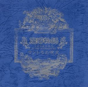 魔導物語1-2-3＆A・R・S PC-9801 SOUNDTRACKS サントラの呪文 (OST)