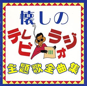 懐しのテレビ・ラジオ主題歌全曲集III