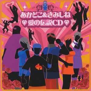 あかどこ&きみしね 愛の伝説CD (OST)