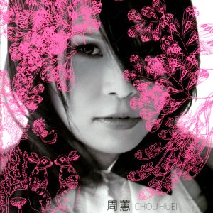 周蕙