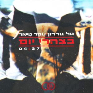 בצהרי יום (Single)