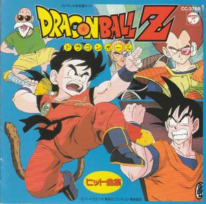 Dragon Ball Z ヒット曲集 (OST)