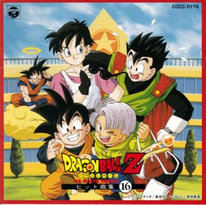 Dragon Ball Z ヒット曲集 16 〜WE GOTTA POWER〜 (OST)