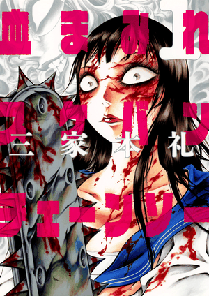 Bloody Delinquent Girl Chainsaw - Volume 01