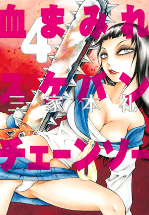 Bloody Delinquent Girl Chainsaw - Volume 04