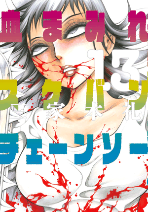 Bloody Delinquent Girl Chainsaw - Volume 13
