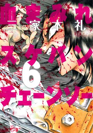 Bloody Delinquent Girl Chainsaw - Volume 06