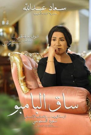 Saq Albambo