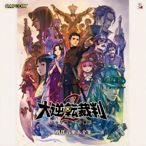 The Great Ace Attorney 2: Resolve Grand Performance Recording (OST)