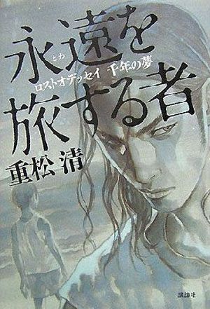 He Who Journeys Eternity : Lost Odyssey : A Thousand Years of Dreams