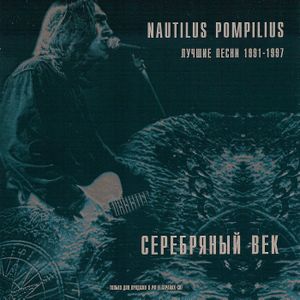 Серебряный век: Лучшие песни 1991—1997