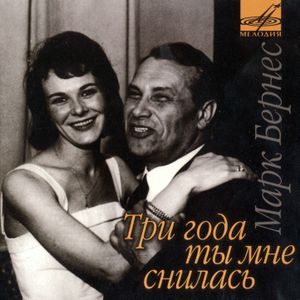 Три года ты мне снилась