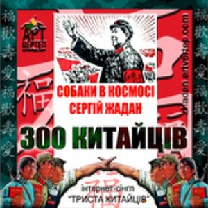 300 китайців (Single)