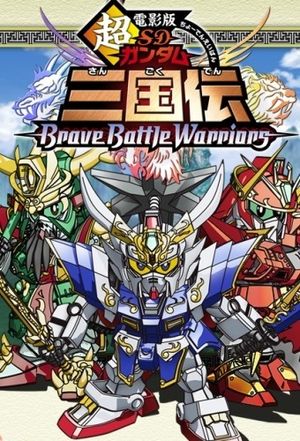SD Gundam Sangokuden Brave Battle Warriors: The Super-Duper Movie