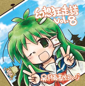 幻想狂走譜Vol.8