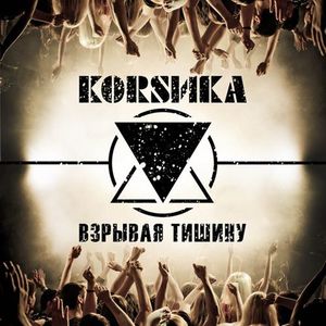 Взрывая тишину (EP)