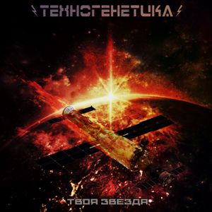 Твоя Звезда (Xenoreceptor remix)