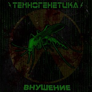 Внушение (EP)