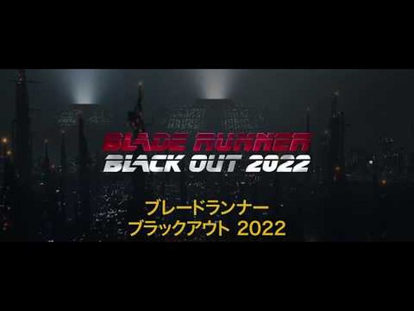 Blade Runner Black Out 2022