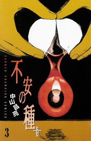 Fuan no Tane PLUS - Volume 3