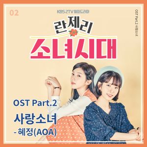 란제리 소녀시대 OST Part.2 (OST)