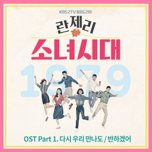 란제리 소녀시대 OST Part.1 (OST)