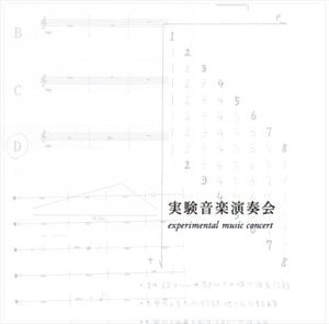 実験音楽演奏会 experimental music concert