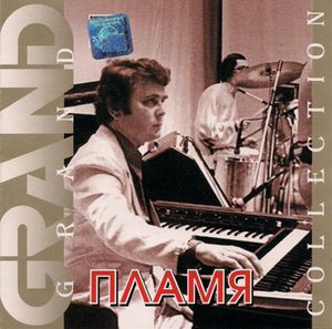 Пламя – Grand Collection