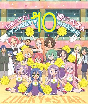 TVアニメ『らき☆すた』歌のベスト～アニメ放送10周年記念盤～