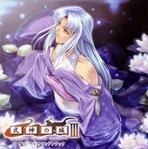 式神の城Ⅲ オリジナルサウンドトラック (OST)