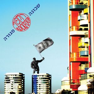 שכונה סגורה (Single)