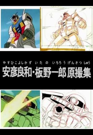 Yoshikazu Yasuhiko & Ichiro Itano: Collection of Key Animation Films