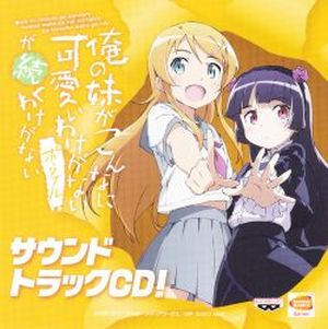 俺の妹がこんなに可愛いわけがない ポータブルが続くわけがない サウンドトラックCD! (OST)