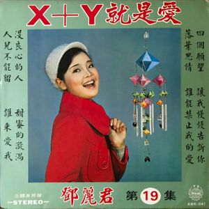 X+Y就是愛