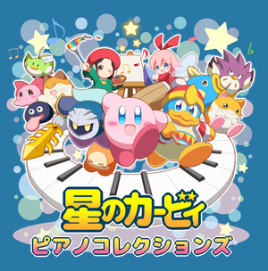 星のカービィ ピアノコレクションズ