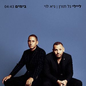 בימים (Single)