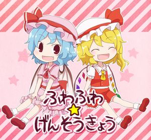 ふわふわ☆げんそうきょう