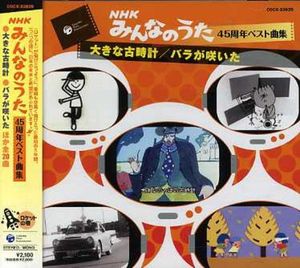 NHKみんなのうた 45周年ベスト曲集 ロケットの巻