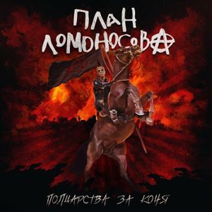 Полцарства за коня (Single)