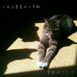 とある真夏日の早朝 (Single)